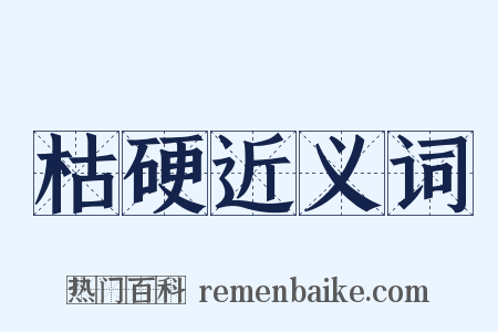 枯硬近义词是什么意思的图片